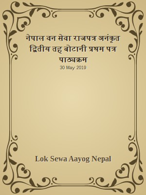 नेपाल वन सेवा राजपत्र अनंकृत द्बितीय तह  बोटानी प्रथम पत्र पाठ्यक्रम